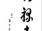 冉万昌作品3