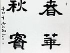春华秋实