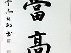 志当高远