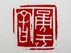 勇于舍