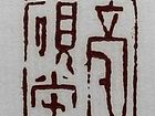 亳砚堂