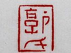 郭氏