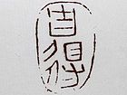 自得
