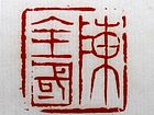 陈全国