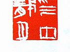 许雄志篆刻