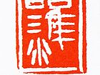 许雄志篆刻