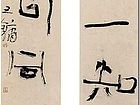 王镛篆书对联