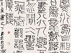 石开篆书
