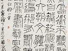 石开篆书
