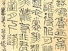 石开篆书
