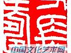 李刚田篆刻