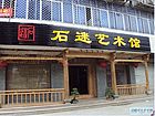 石迷艺术馆