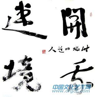 宋久军作品
