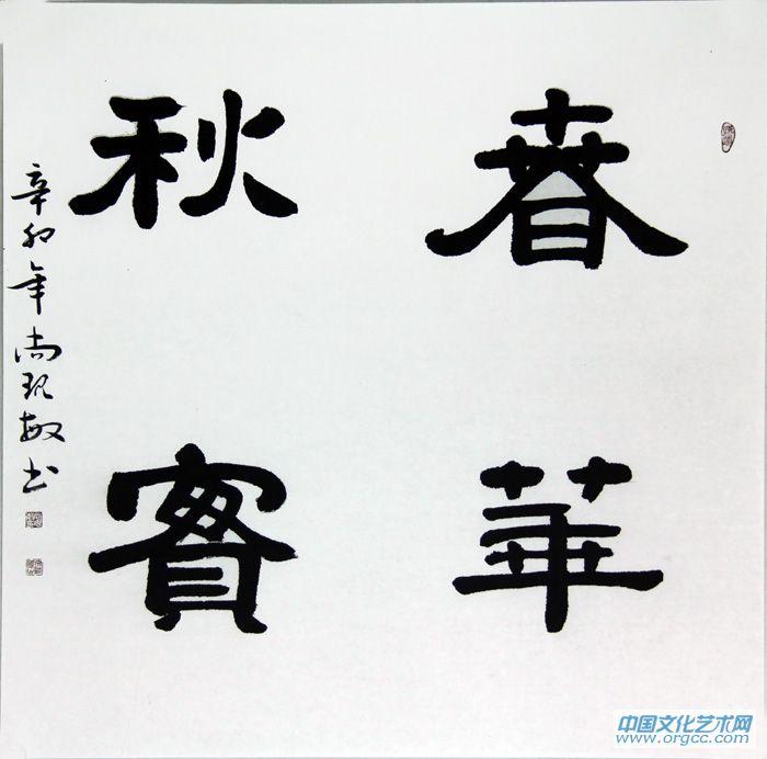 春华秋实