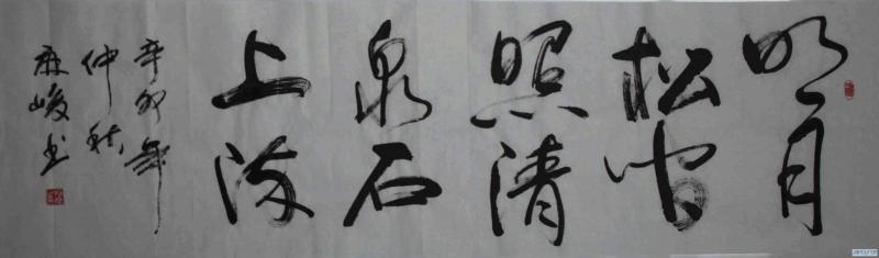 《山居秋暝 》