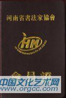 省书协会员