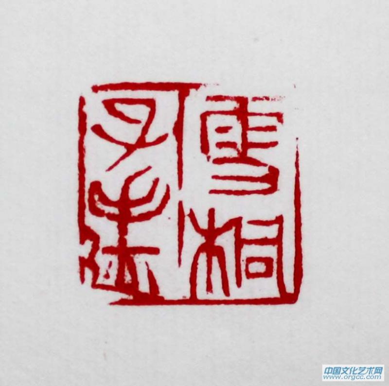 雪桐子手迹