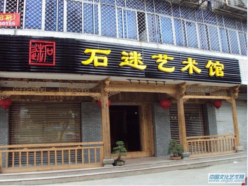 石迷艺术馆