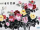 富贵满堂1