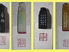 书法家冯新胜篆刻作品