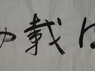 《厚德载物》