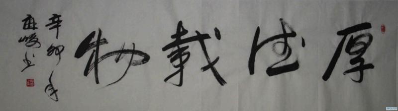 《厚德载物》