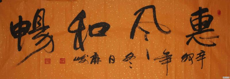 惠风和畅
