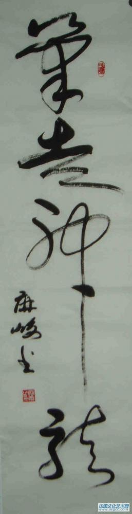 笔走神龙