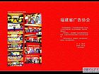 004-005广告协会