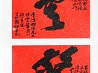 书法家郭朝卿作品
