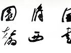 书法家郭朝卿作品