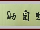 书画家王朝军书法作品