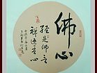 书画家王朝军书法作品《佛心》