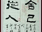 书画家王朝军行书作品