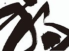 作品   独
