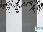 剑胆琴心，兰风梅骨