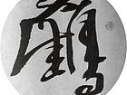 作品  鹤