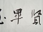 书画家王朝军行书作品