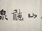 书画家王朝军行书作品