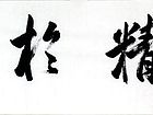 书法