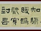 书画家王朝军隶书作品