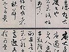 草书条幅
