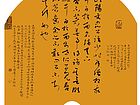 欧阳文忠扇面