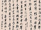 草书十四条屏