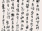 草书十四条屏