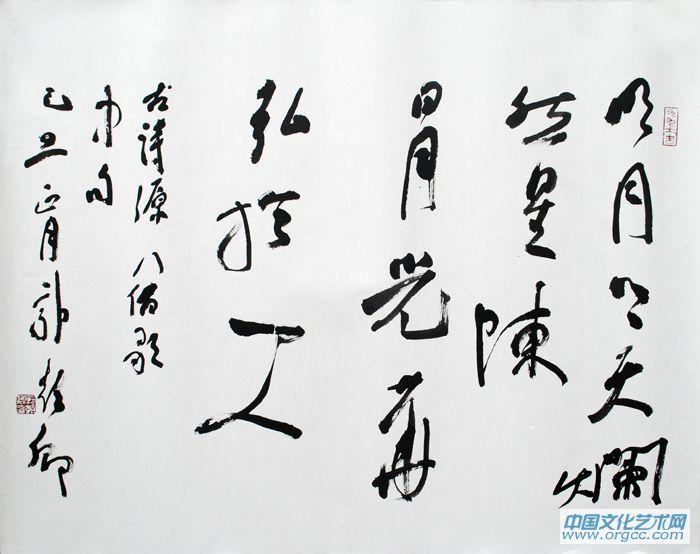 书法家郭朝卿作品