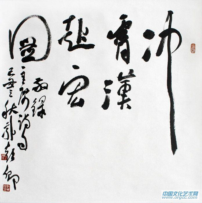 书法家郭朝卿作品