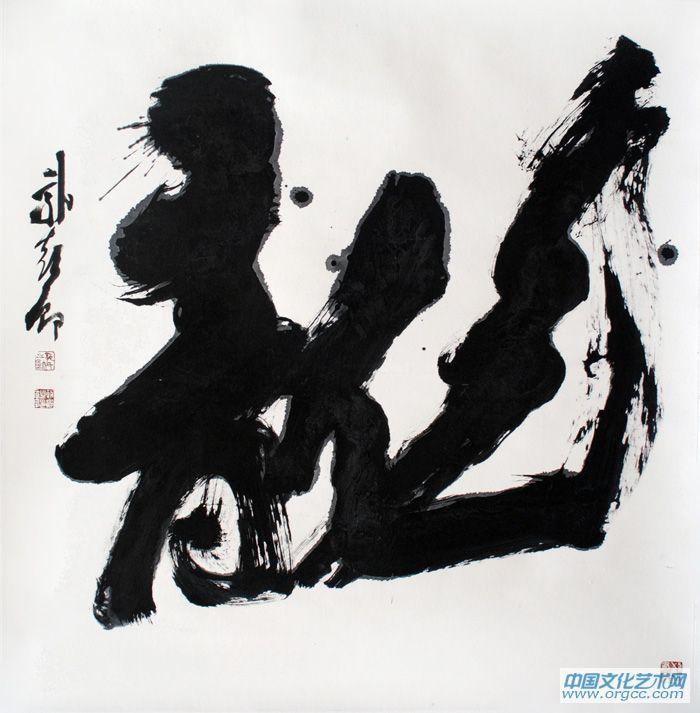 书法家郭朝卿作品《龙》