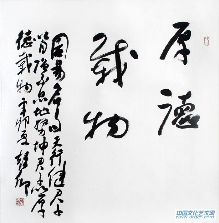 书法家郭朝卿作品《厚德载物》