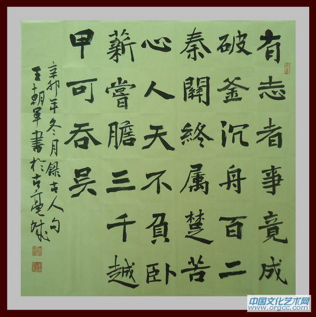 书画家王朝军行书作品
